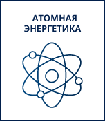 Специализированная модель перевода: Атомная энергетика